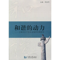 和谐的动力-上海市长宁区社会组织发展研究