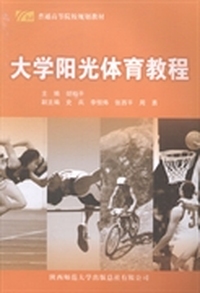 大学阳光体育教程