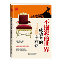 不抱怨的世界:成功者的座右铭（内容一致，印次、封面或原价不同，统一售价，随机发货）
