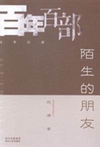 陌生的朋友