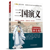 三国演义-无障碍阅读学生版