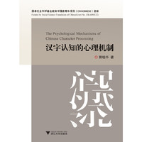 汉字认知的心理机制