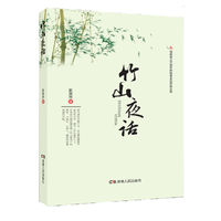 竹山夜话