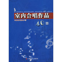 室内合唱作品(40首)