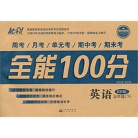 中小学教辅图书全场满39减9，满99减29，满199减59，满299减99.详情点击>> 14春 全能100分 五年级英语 人教PEP版（RP）下册