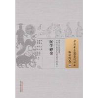 医学碎金-临证综合-09