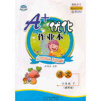 A+优化作业本——六年级语文（下）通用版