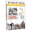 海外留学移民1000问