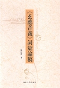 《玄应音义》词汇论稿