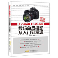 Canon EOS 6D数码单反摄影从入门到精通-玩转单反相机