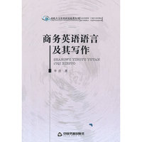 商务英语语言及其写作