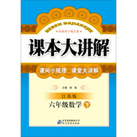 课本大讲解：6年级数学（下）（江苏版）（2014春）（含教材习题答案）