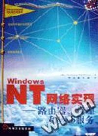 Windows NT网络实现--路由器、代理和Web服务