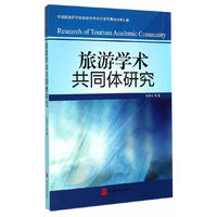 旅游学术共同体研究