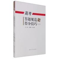 高考答题规范与分得技巧-(上下册)