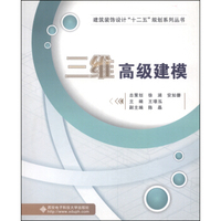 三维高级建模/建筑装饰设计“十二五”规划系列丛书（附光盘1张）