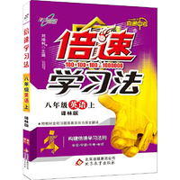 15秋 倍速学习法八年级英语—译林版（上）16K