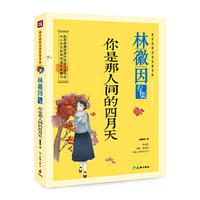 你是那人间的四月天：林徽因专集（中小学生必备延伸阅读优秀图书；读透名家经典作品，尽览人生千姿百态。）