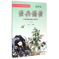 初中生经典诵读(2)/中华优秀传统文化读本