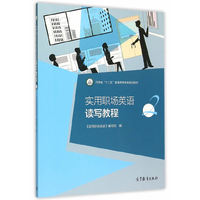 实用职场英语读写教程