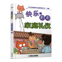 家庭礼仪-快乐的毛毛