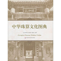 中华珠算文化图典