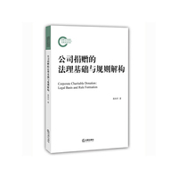 公司捐赠的法理基础与规则解构