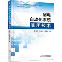 配电自动化系统实用技术