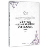 基于语料库的中国学习者英语口语中语用标记语研究:英文版