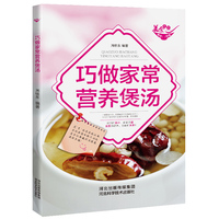 巧做家常营养煲汤