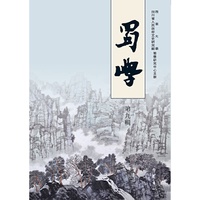 蜀学（第九辑）