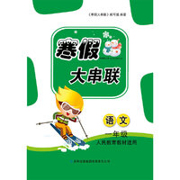 2016年寒假大串联：语文（一年级 人民教育教材适用）