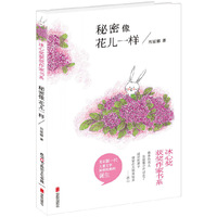 冰心奖获奖作家书系:秘密像花儿一样