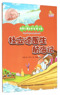万国儿童文学经典文库:杜立德医生航海记 (彩绘版)