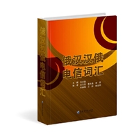 俄汉汉俄电信词汇