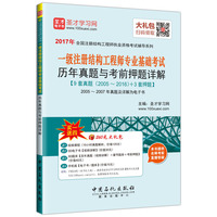 2016年一级注册结构工程师专业基础考试 历年真题与考前押题详解