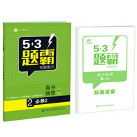 高考物理 2必修2（基础版） 53题霸专题集训（2017版）