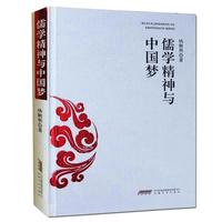 儒学精神与“中国梦”