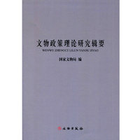 文物政策理论研究辑要