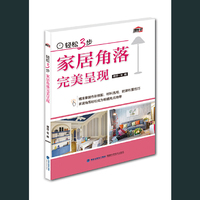 轻松3步家居角落完美呈现