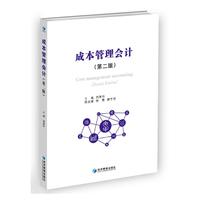 成本管理会计-(第二版)