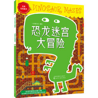 恐龙迷宫大冒险-逃离实验基础