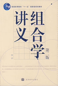 组合学讲义(第二版)
