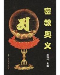 密教奥义 吴信如主编