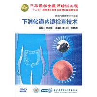 下消化道内镜检查技术（DVD）