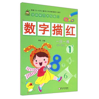学前规范书写练习：数字描红（1 彩色版0-20）