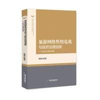 旅游网络舆情危机与政府治理创新：以五台山景区为例