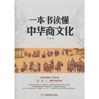 一本书读懂中华商文化