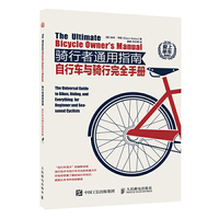 骑行者通用指南：自行车与骑行完全手册