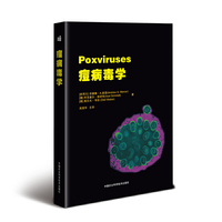 痘病毒学